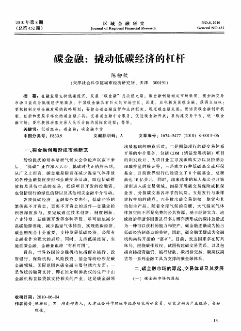 碳金融：撬动低碳经济的杠杆