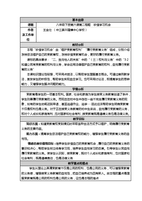 珍惜学机会教学设计与反思(政治)