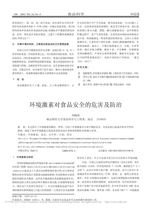 环境激素对食品安全的危害及防治