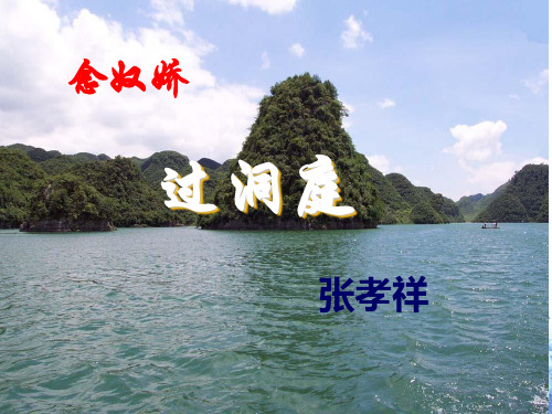 《念奴娇·过洞庭》课件(48页)
