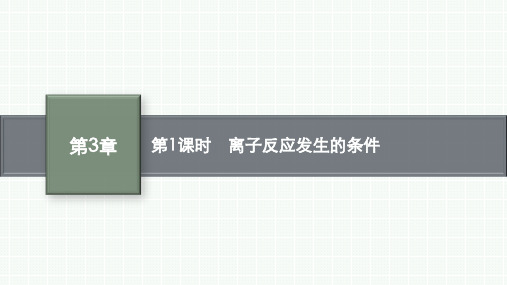 鲁科版高中化学选择性必修1化学反应原理精品课件 第3章 第4节 第1课时 离子反应发生的条件