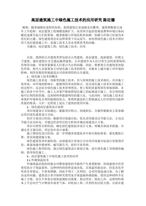 高层建筑施工中绿色施工技术的应用研究 陈近德
