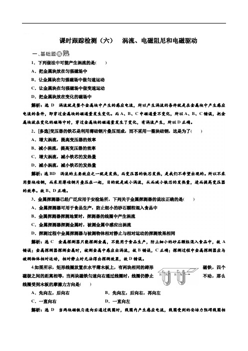 2018-2019学年物理同步人教版选修3-2课时跟踪检测：(六) 涡流、电磁阻尼和电磁驱动 Word版含解析