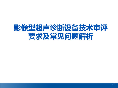 影像型超声诊断设备技术审评要求及常见问题解析