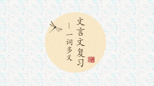 高中语文文言文复习一词多义优质PPT