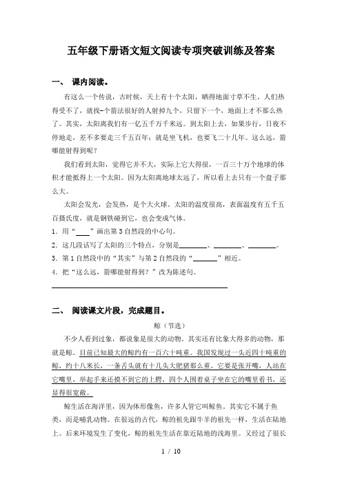 五年级下册语文短文阅读专项突破训练及答案