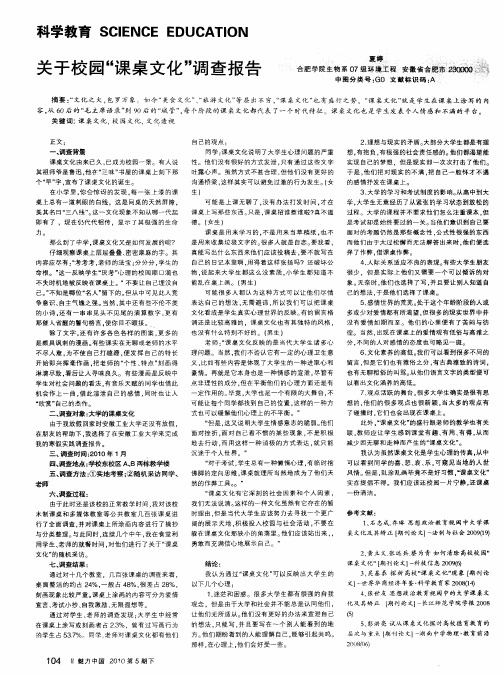 关于校园“课桌文化”调查报告