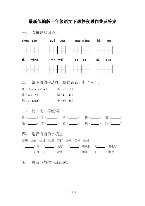 最新部编版一年级语文下册静夜思作业及答案