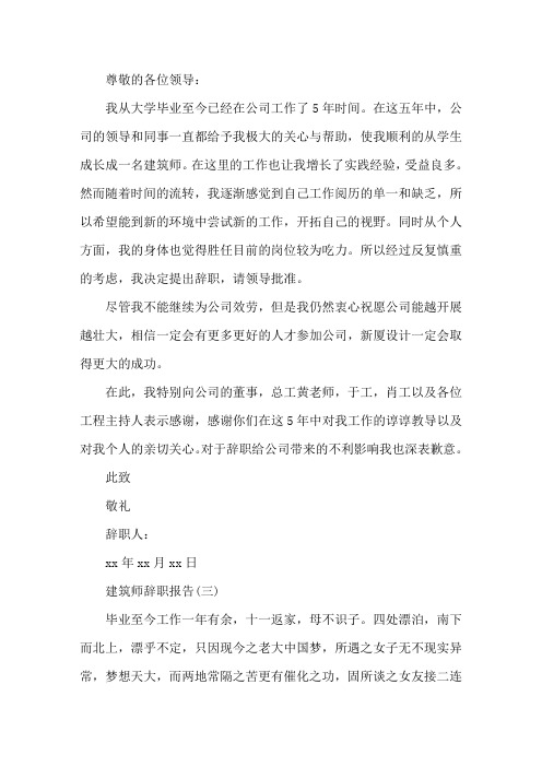 建筑辞职报告4篇精选