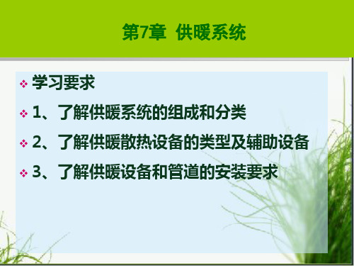 建筑供暖设备培训课件