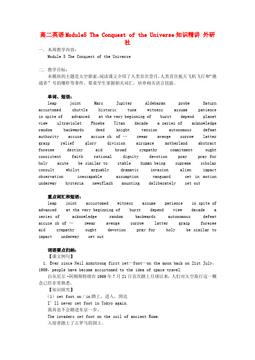 高二英语Module5 The Conquest of the Universe知识精讲 外研社