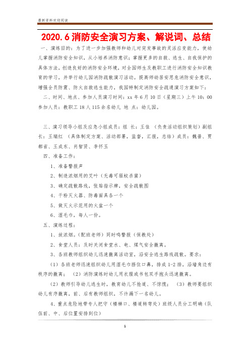 2020.6消防安全演习方案、解说词、总结