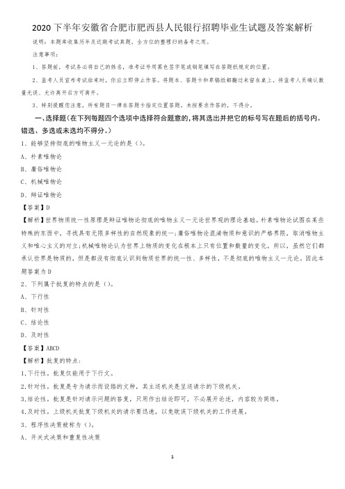2020下半年安徽省合肥市肥西县人民银行招聘毕业生试题及答案解析