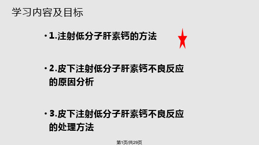 皮下注射低分子肝素的护理(PPT)PPT课件