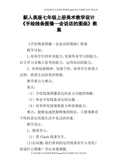 新人美版七年级上册美术教学设计手绘线条图像—会说话的图画教案
