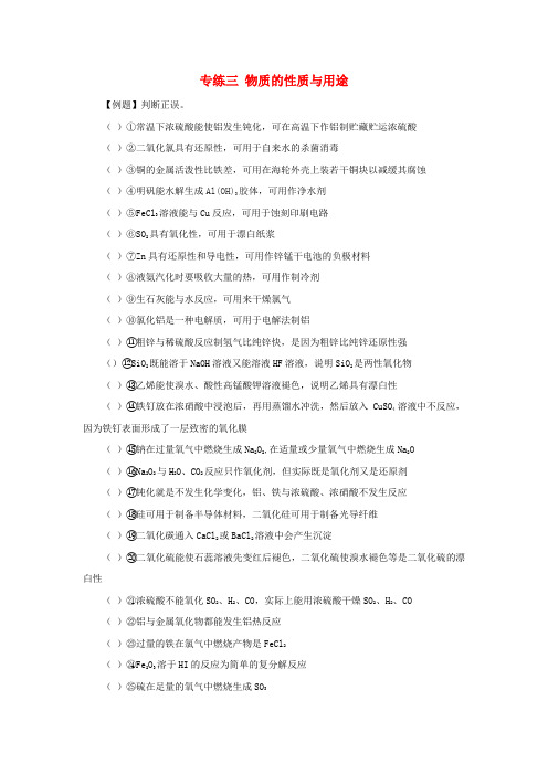 江苏省赣榆县2020届高考化学专题复习 专练3 物质的性质与用途 苏教版
