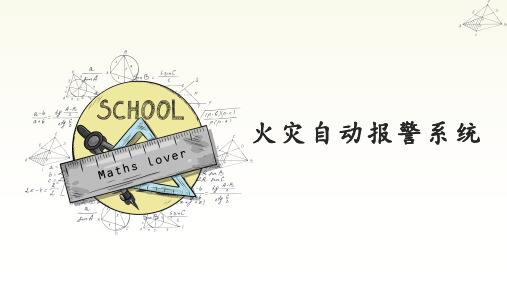 建筑消防火灾自动报警系统知识精讲