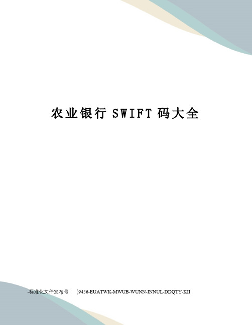 农业银行SWIFT码大全