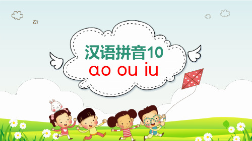 部编版一年级语文汉语拼音10aoouiuPPT