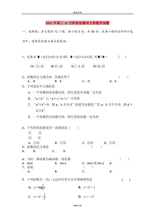2021年高三10月阶段性测试文科数学试题
