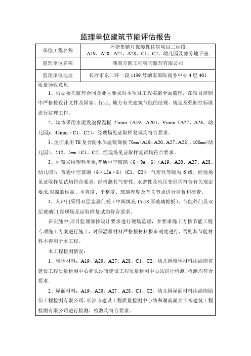 监理单位建筑节能工程质量评估报告