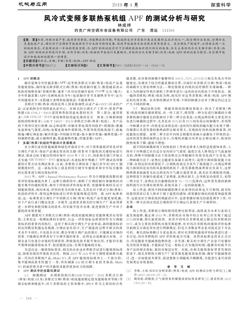风冷式变频多联热泵机组APF的测试分析与研究