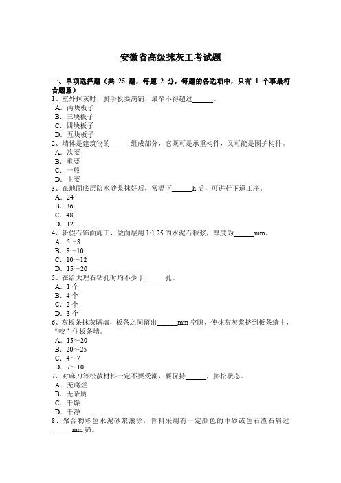 安徽省高级抹灰工考试题