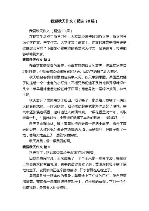 我爱秋天作文（精选90篇）