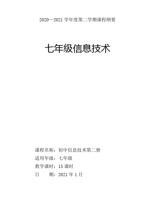 青岛版初中七年级信息技术第二册课程纲要