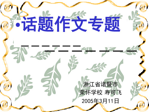 高中话题作文审题立意专项复习ppt【优秀作文】