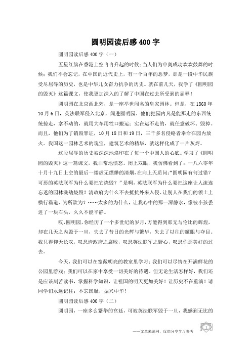 圆明园读后感400字