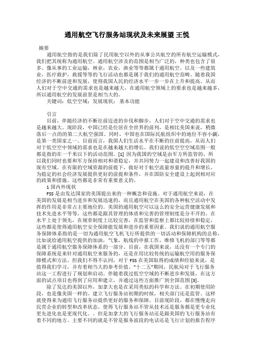 通用航空飞行服务站现状及未来展望 王悦
