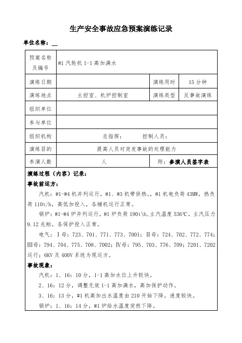 火电厂01#1汽轮机1-1高加满水事故应急演练