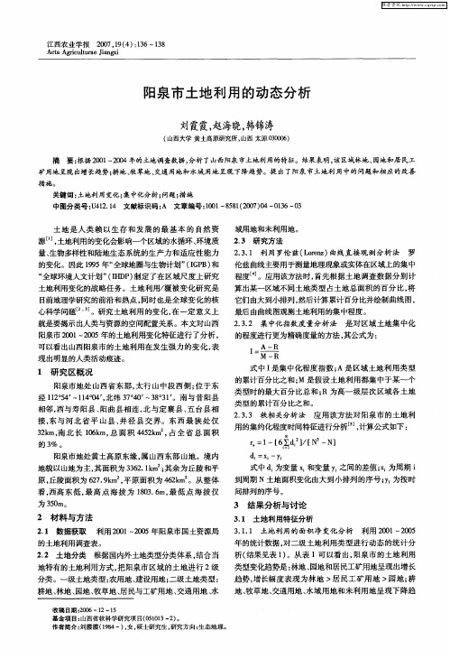 阳泉市土地利用的动态分析