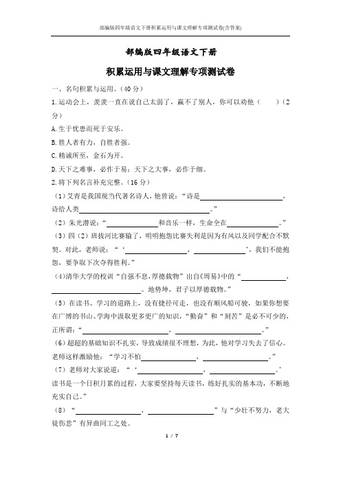 部编版四年级语文下册积累运用与课文理解专项测试卷(含答案)