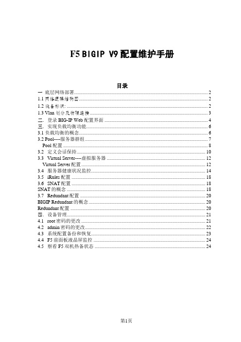 BIGIP F5 V9配置及维护手册