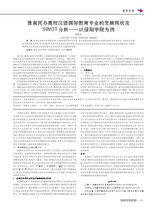 豫南民办高校汉语国际教育专业的发展现状及swot分析——以信阳学院为例