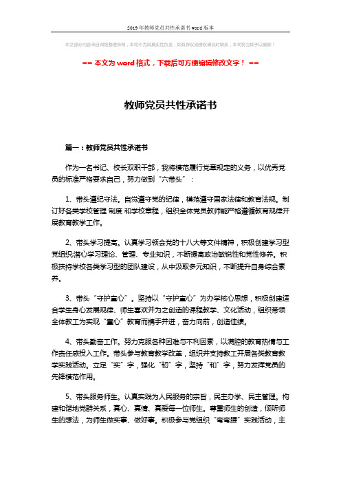 2019年教师党员共性承诺书word版本 (3页)
