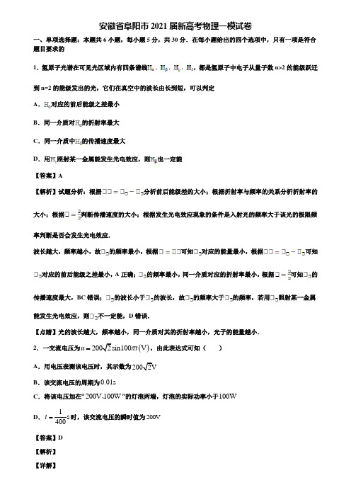 安徽省阜阳市2021届新高考物理一模试卷含解析