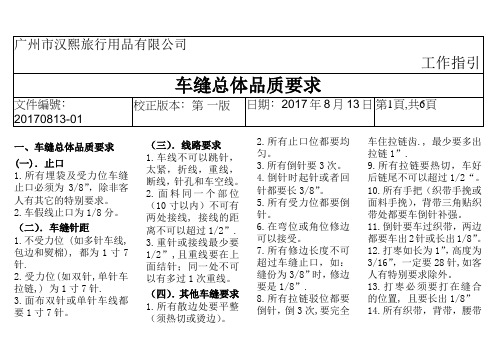 车缝总体品质要求