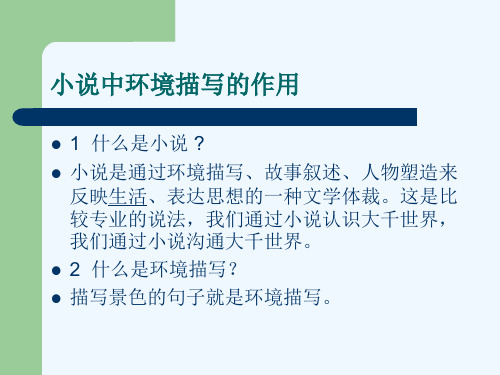 语文人教版九年级下册小说中环境描写的作用