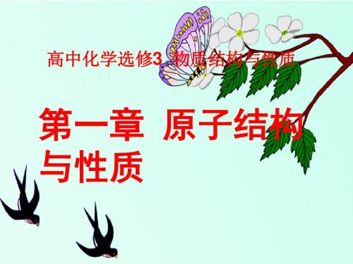 高级中学人教版高中化学选修三课件：1.2原子结构与元素的性质 (共86张PPT)