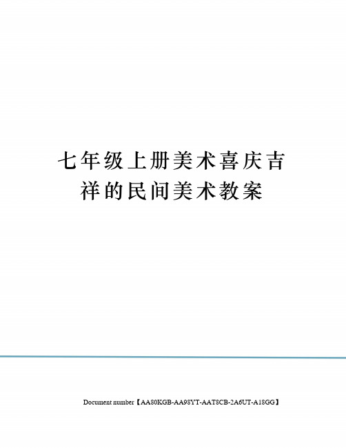 七年级上册美术喜庆吉祥的民间美术教案