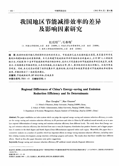 我国地区节能减排效率的差异及影响因素研究