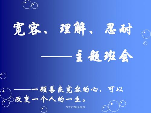 宽容、理解、忍耐——主题班会