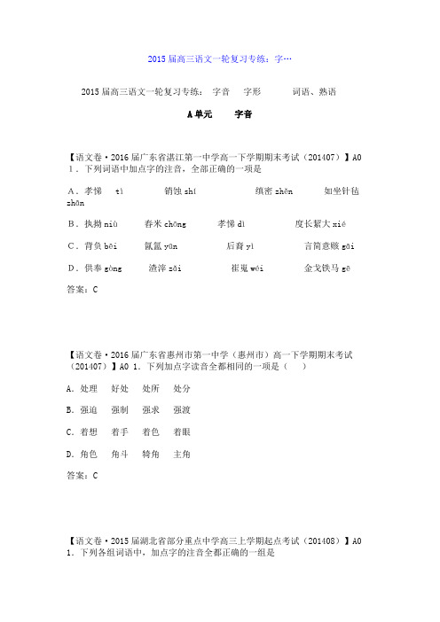百强名校高考语文备考_2015届高三语文一轮复习专练：字…