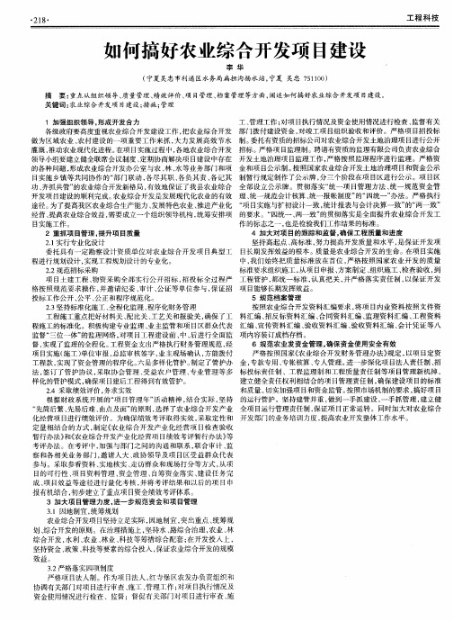 如何搞好农业综合开发项目建设