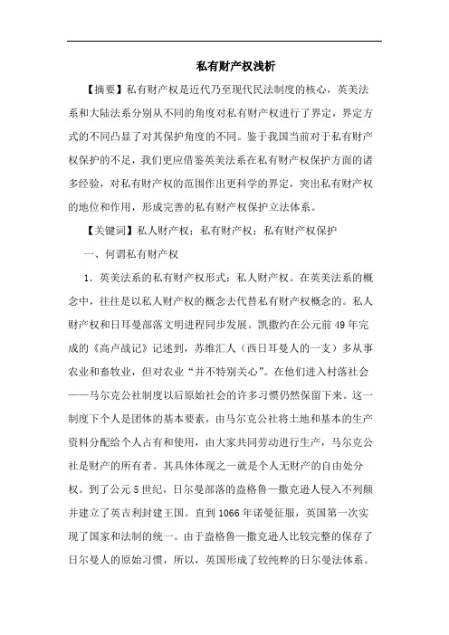 私有财产权论文