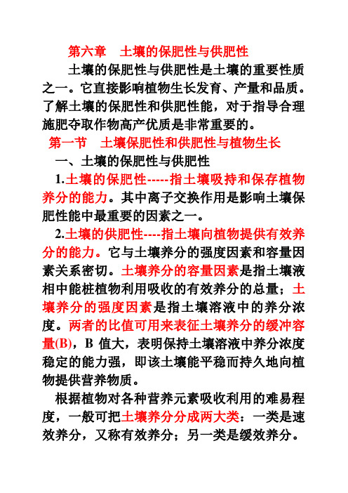 第6章-土壤的保肥性与供肥性