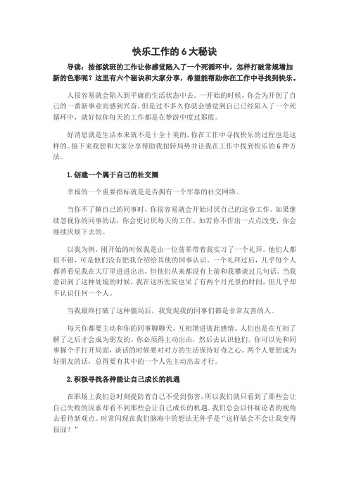 快乐工作的6大秘诀